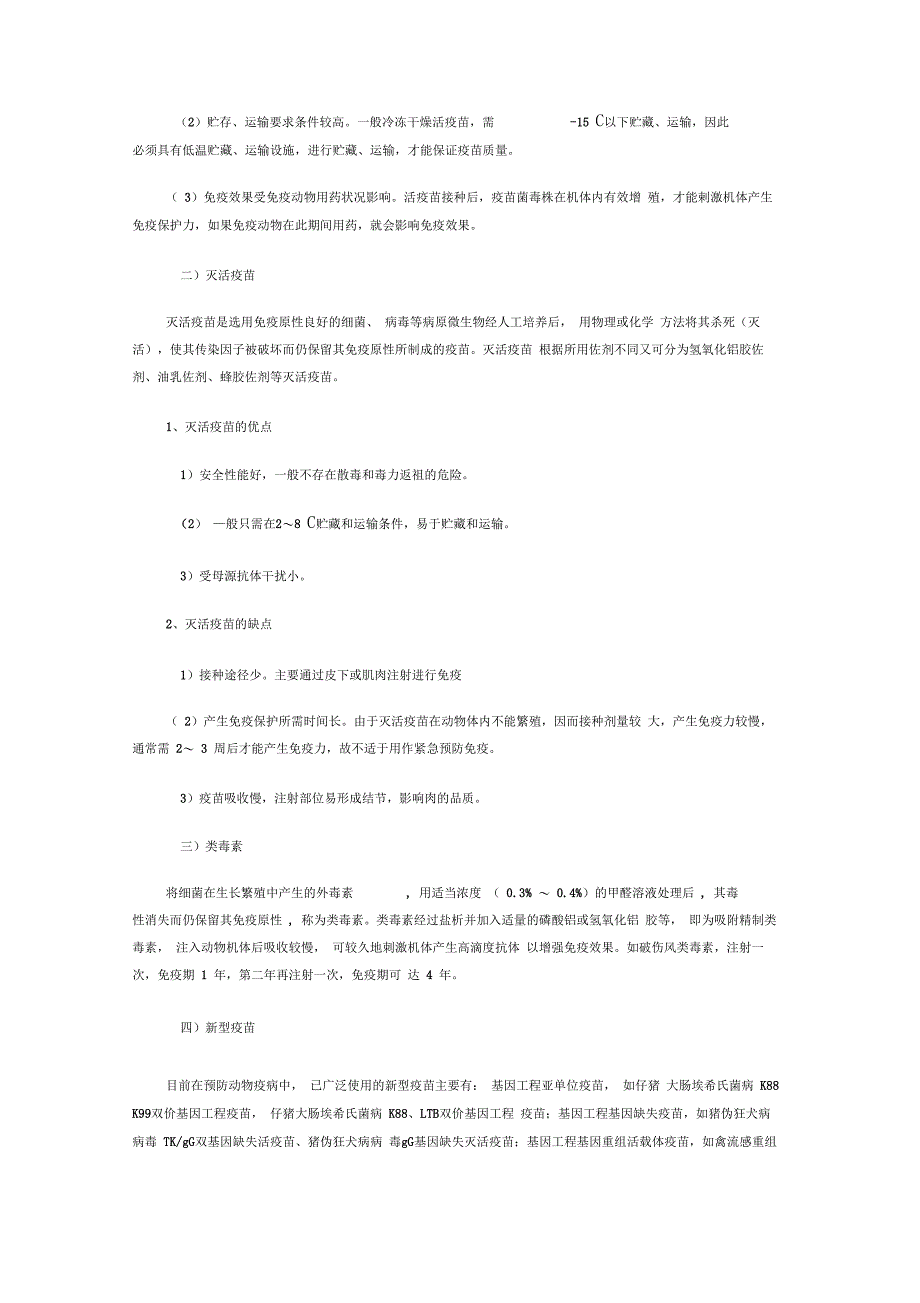 动物免疫接种及疫苗基础知识_第2页