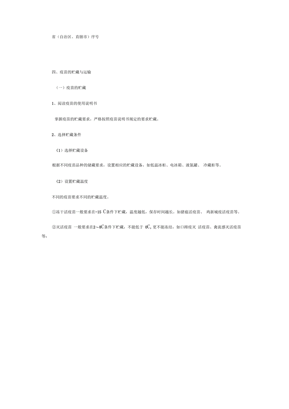 动物免疫接种及疫苗基础知识_第4页