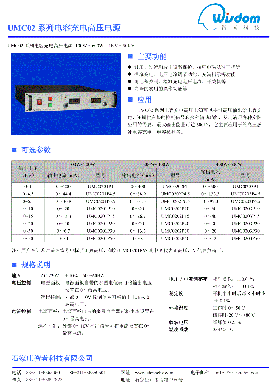 UMC02系列电容充电高压电源 UMC02系列电容充电高压电源 100W.doc_第1页