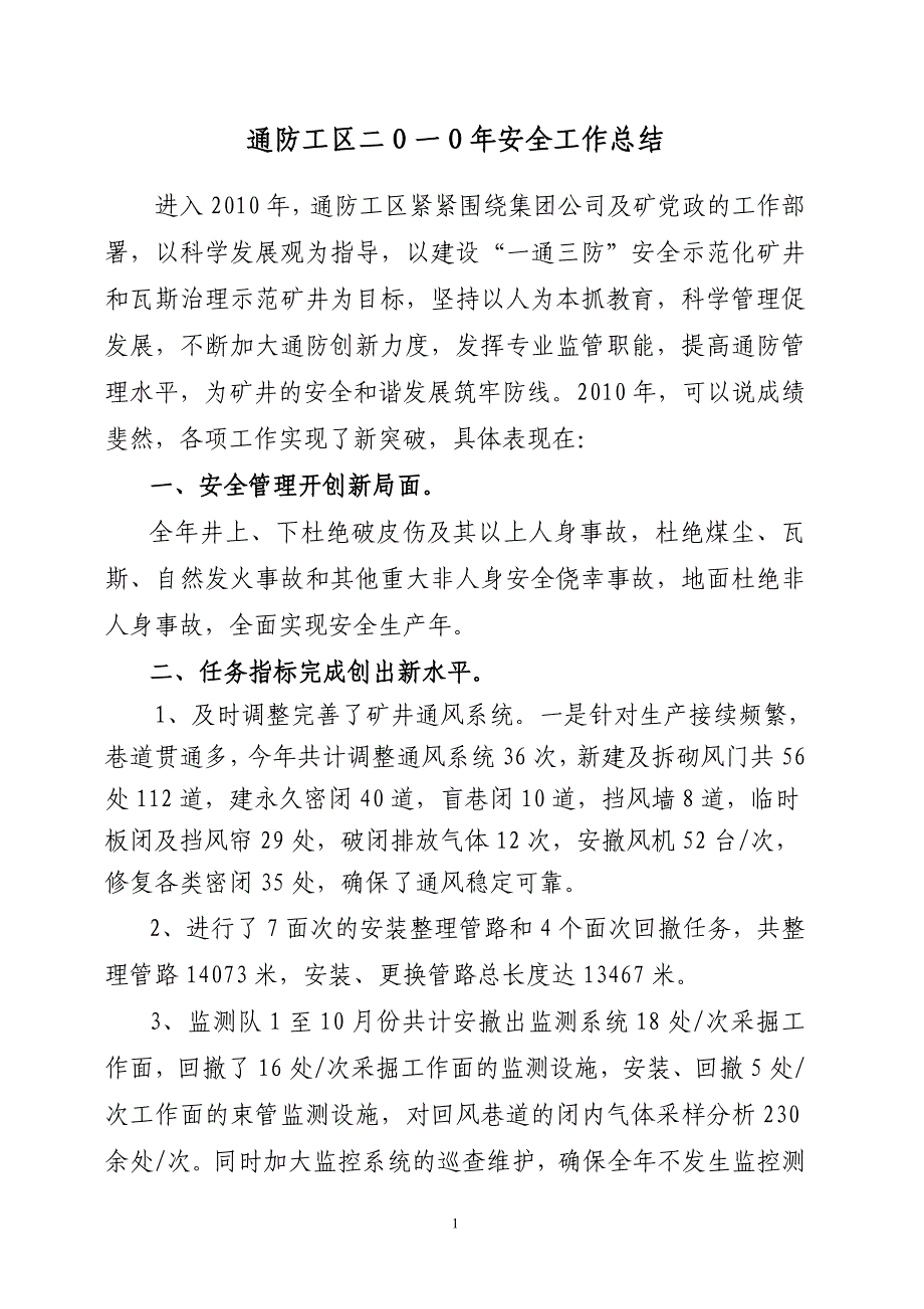 XXXX通防工区工作总结_第1页