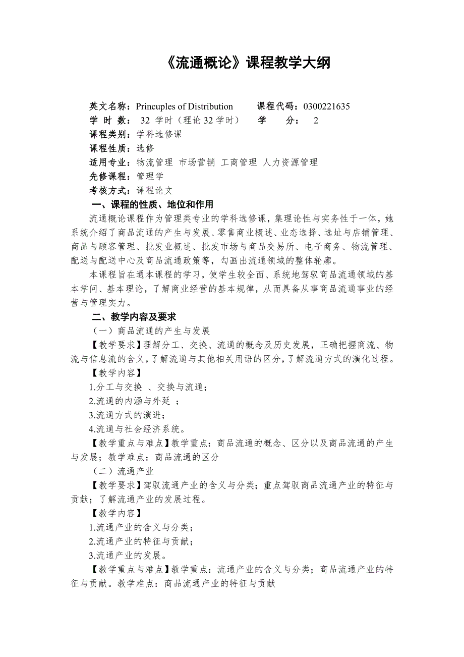 流通概论课程教学大纲_第1页