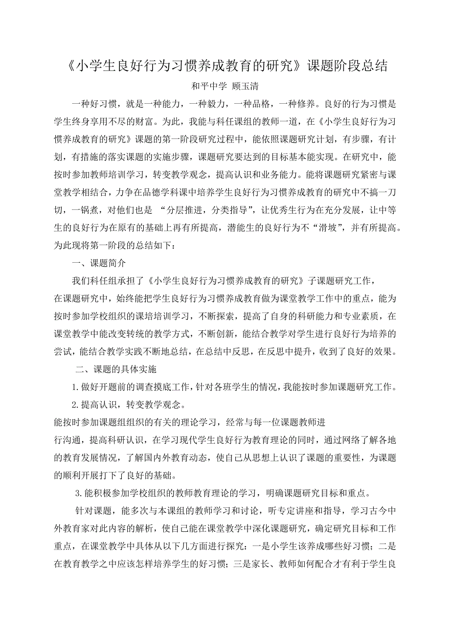 小学生良好行为习惯养成教育的研究阶段总结.docx_第1页