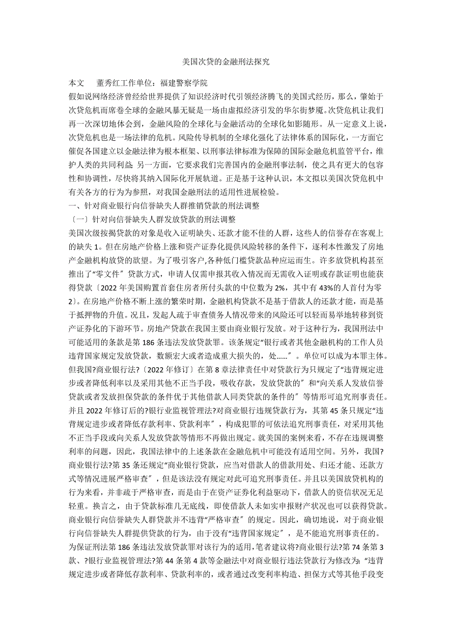 美国次贷的金融刑法探索_第1页