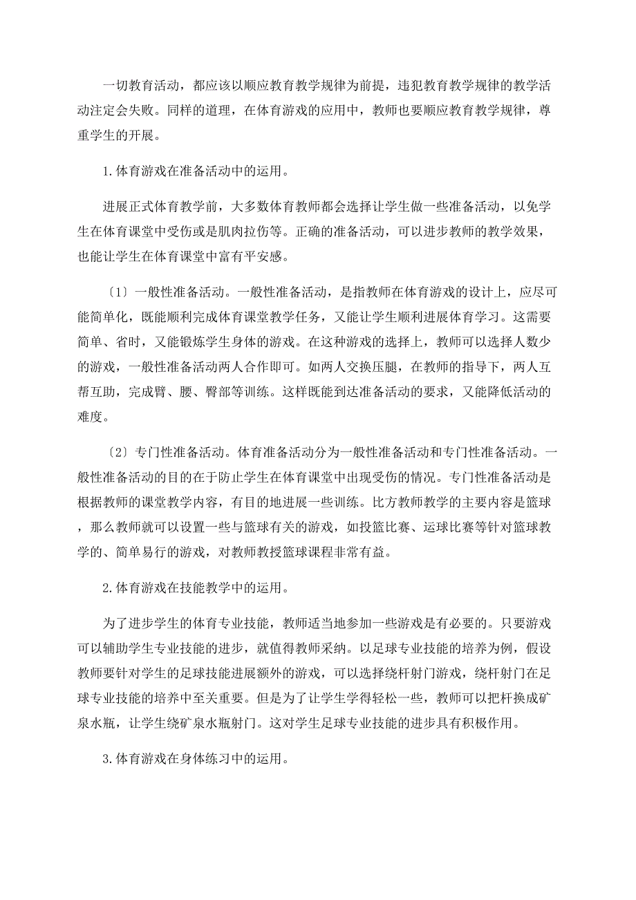 开展游戏化小学体育课堂教学的策略_第3页