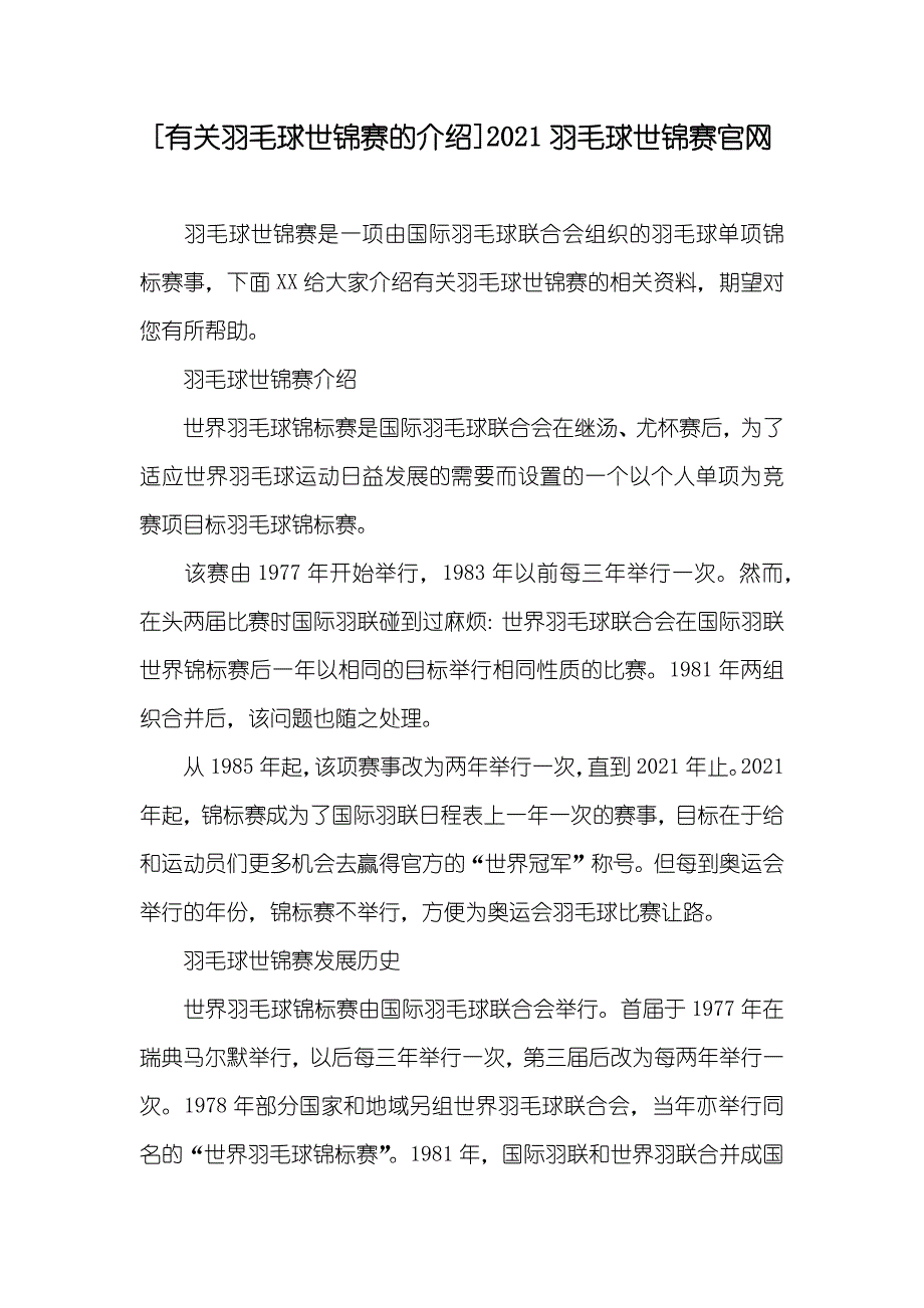 [有关羽毛球世锦赛的介绍]羽毛球世锦赛官网_第1页