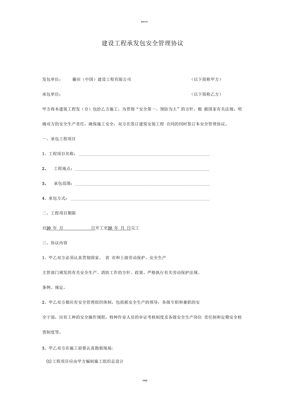 建设工程承发包安全管理协议(2013修改版)_第1页