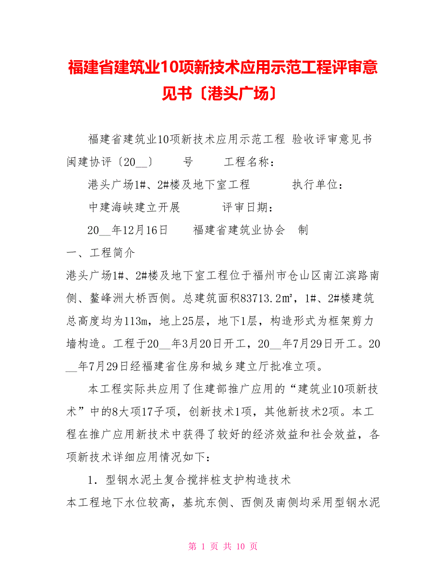 福建省建筑业10项新技术应用示范工程评审意见书（港头广场）_第1页