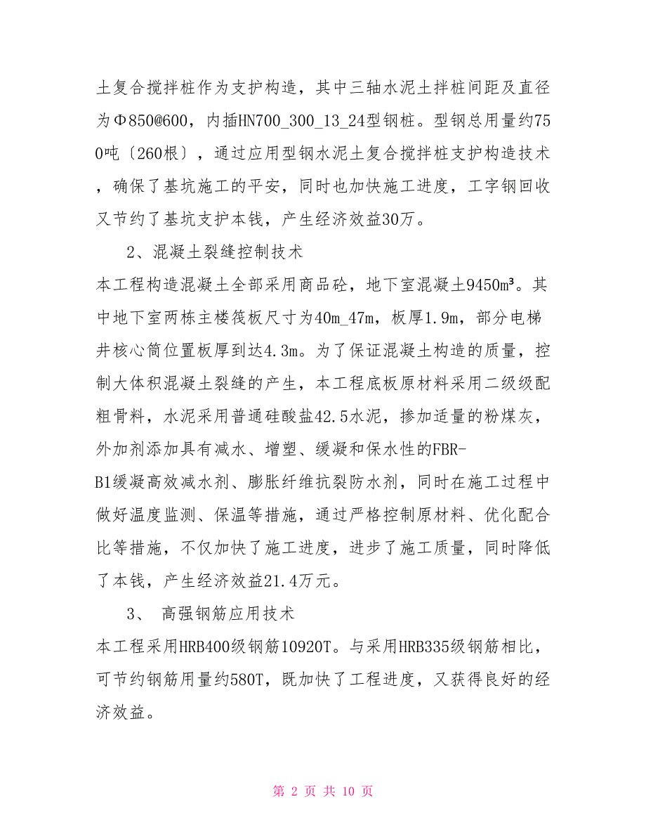 福建省建筑业10项新技术应用示范工程评审意见书（港头广场）_第2页