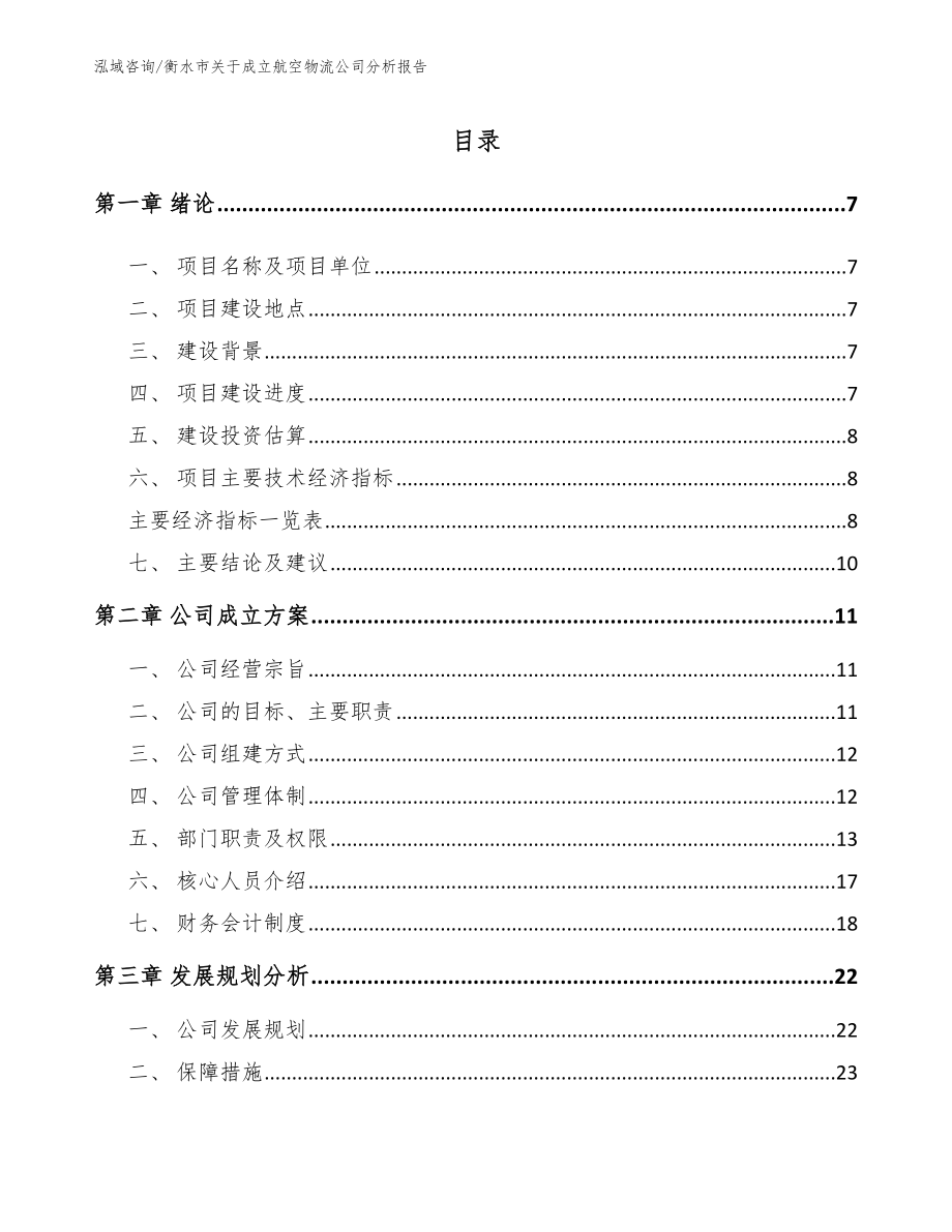 衡水市关于成立航空物流公司分析报告_第2页