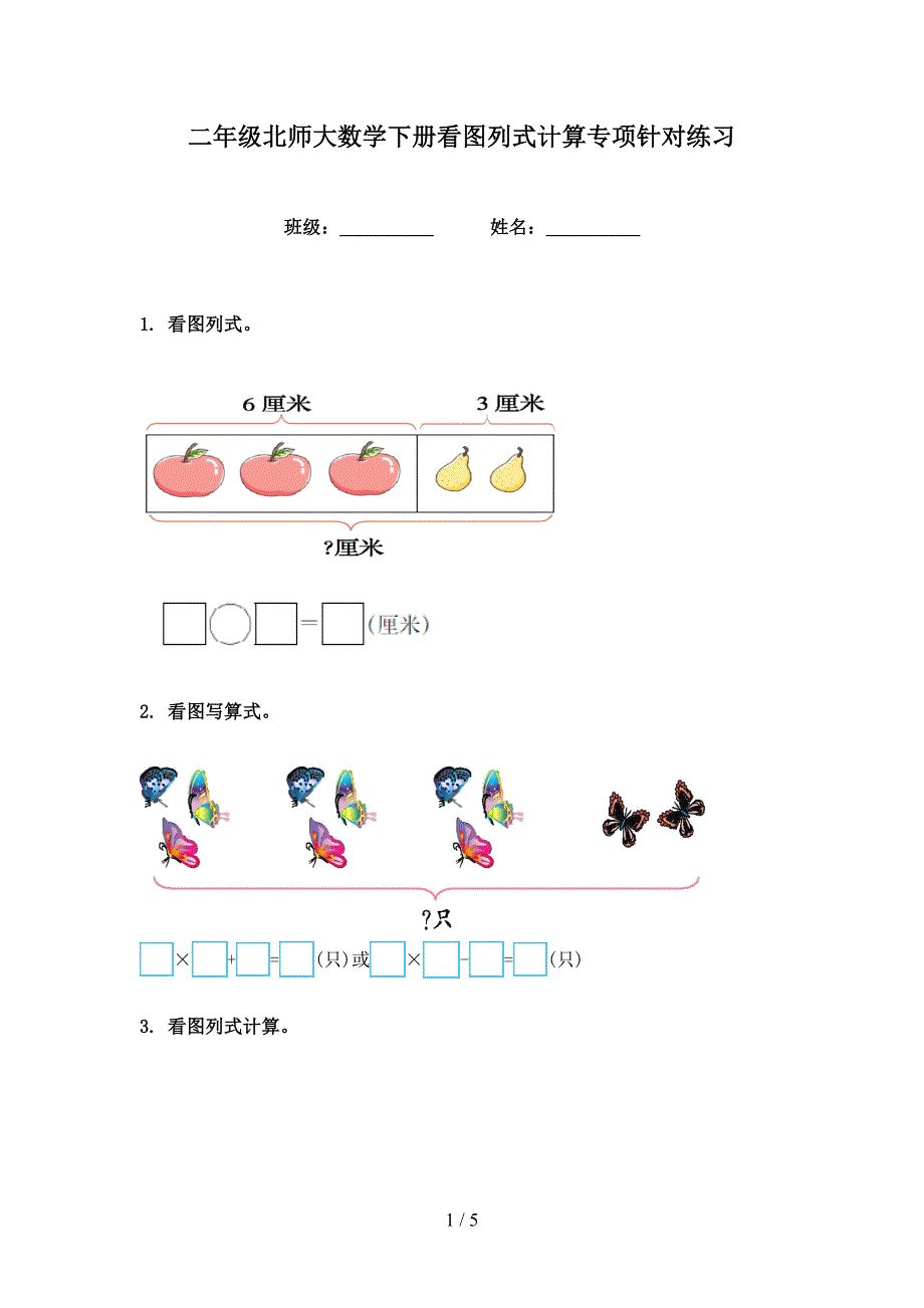二年级北师大数学下册看图列式计算专项针对练习_第1页