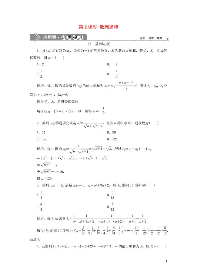 2019年高中数学 第二章 数列 2.5 等比数列的前n项和（第2课时）数列求和巩固提升（含解析）新人教A版必修5