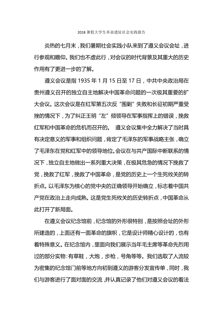 暑假大学生革命遗址社会实践报告.docx_第1页