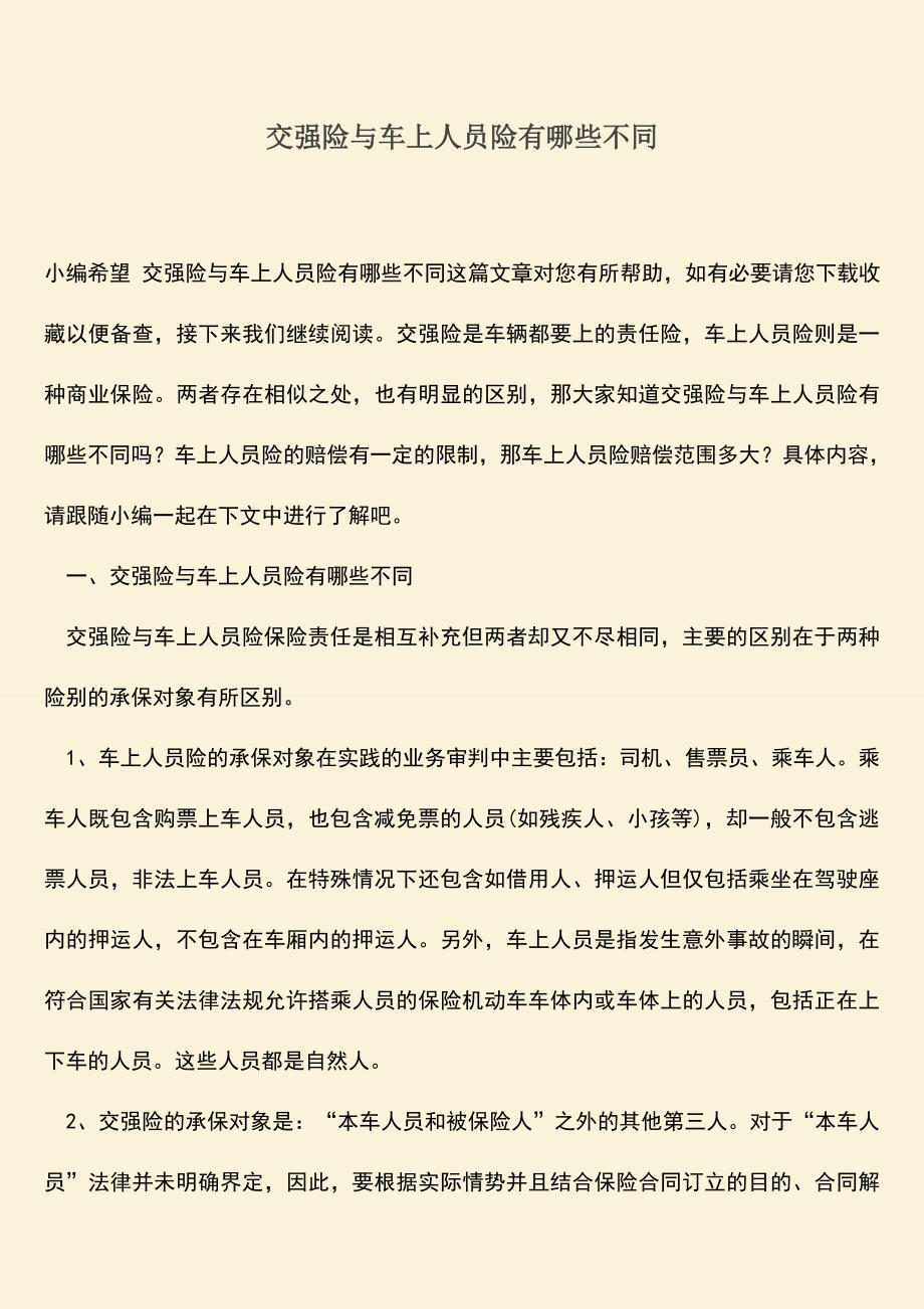 精品推荐：交强险与车上人员险有哪些不同.doc_第1页