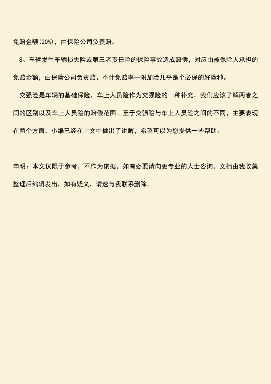 精品推荐：交强险与车上人员险有哪些不同.doc_第3页