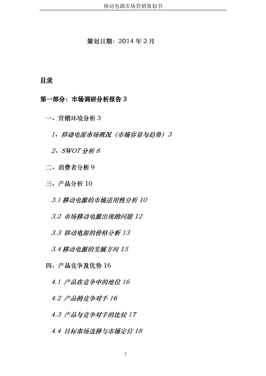 移动电源营销策划书XXXX_第2页