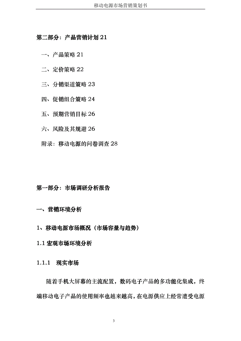 移动电源营销策划书XXXX_第3页