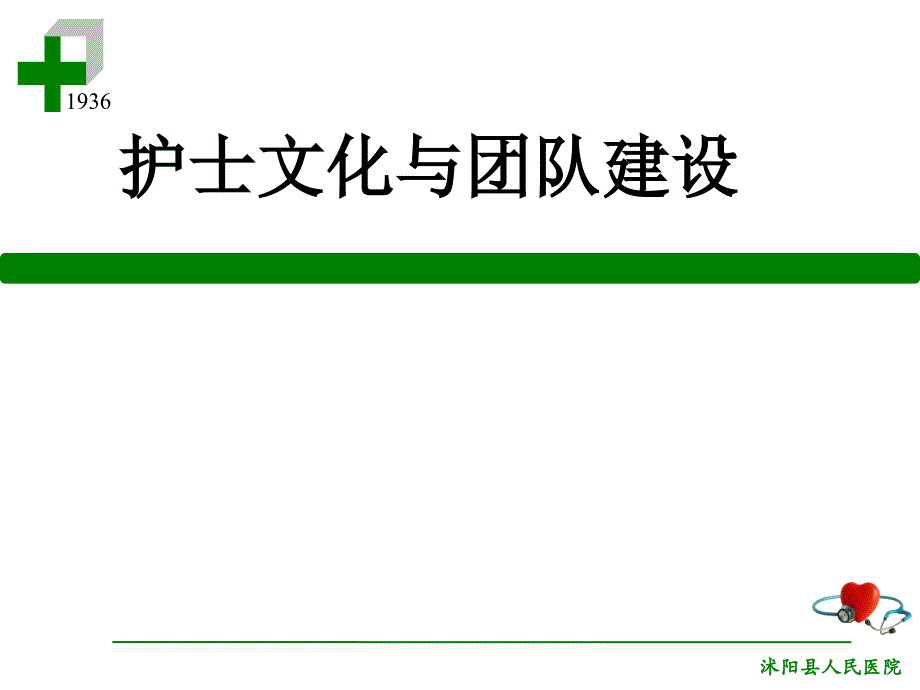 护理文化与团队建设1课件_第1页