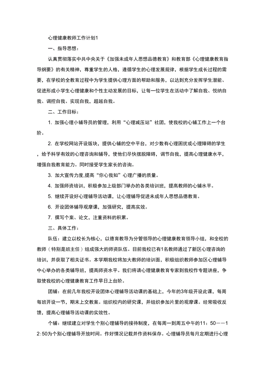 最新心理健康教师工作计划范文_第1页