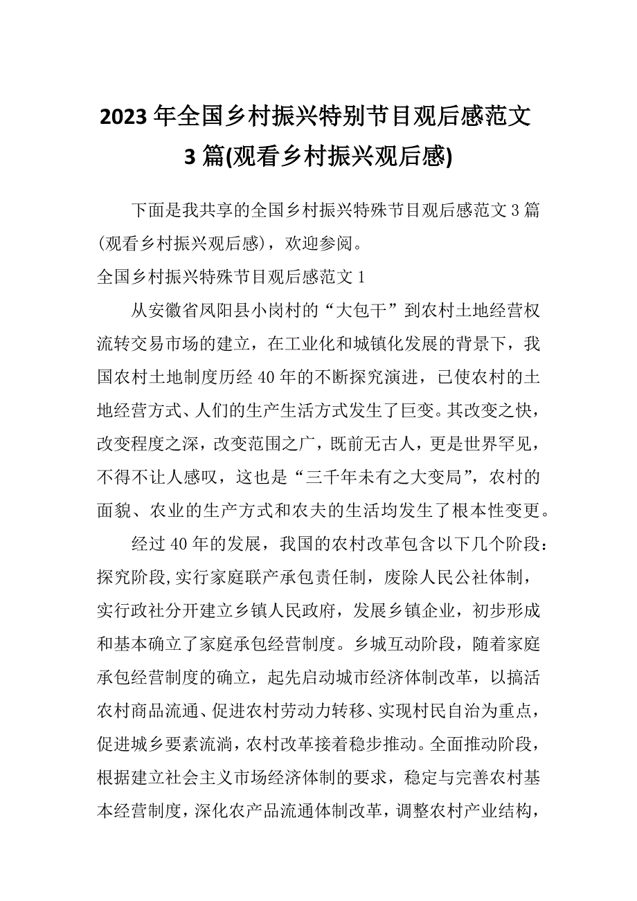 2023年全国乡村振兴特别节目观后感范文3篇(观看乡村振兴观后感)_第1页