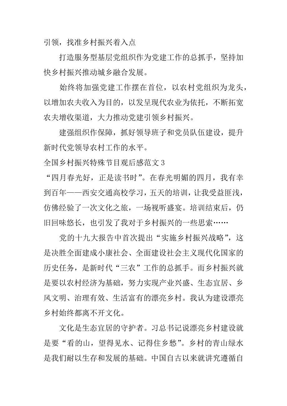 2023年全国乡村振兴特别节目观后感范文3篇(观看乡村振兴观后感)_第4页