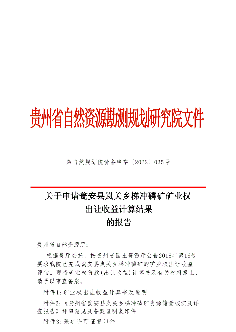 梯冲磷矿  矿业权出让收益计算结果的报告.docx_第1页