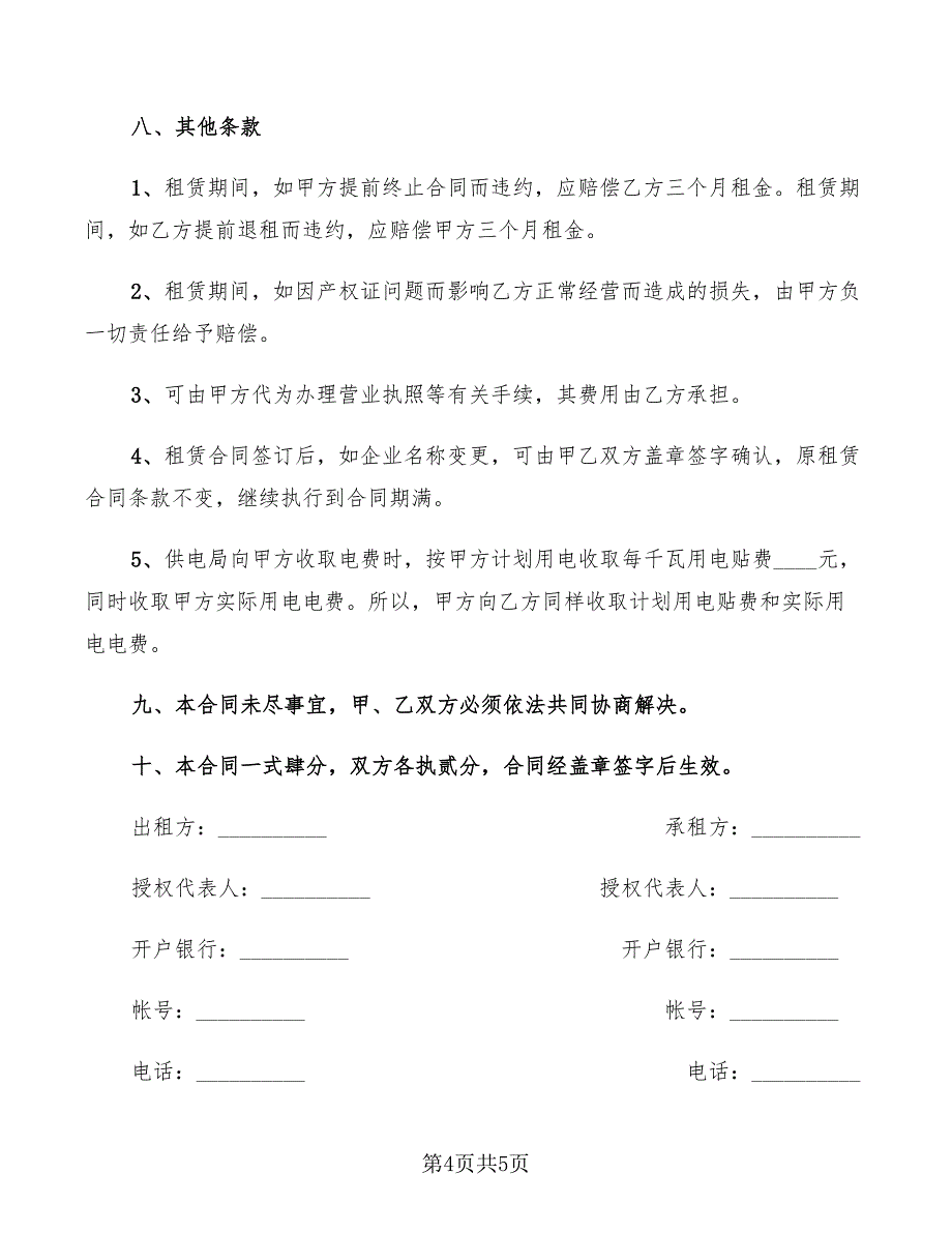 工业厂房租赁协议书范本_第4页