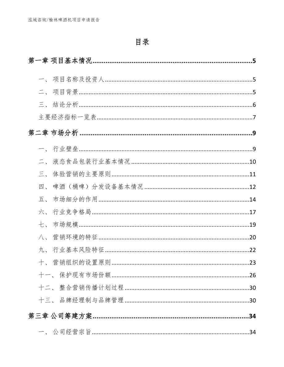 榆林啤酒机项目申请报告（模板范本）_第1页