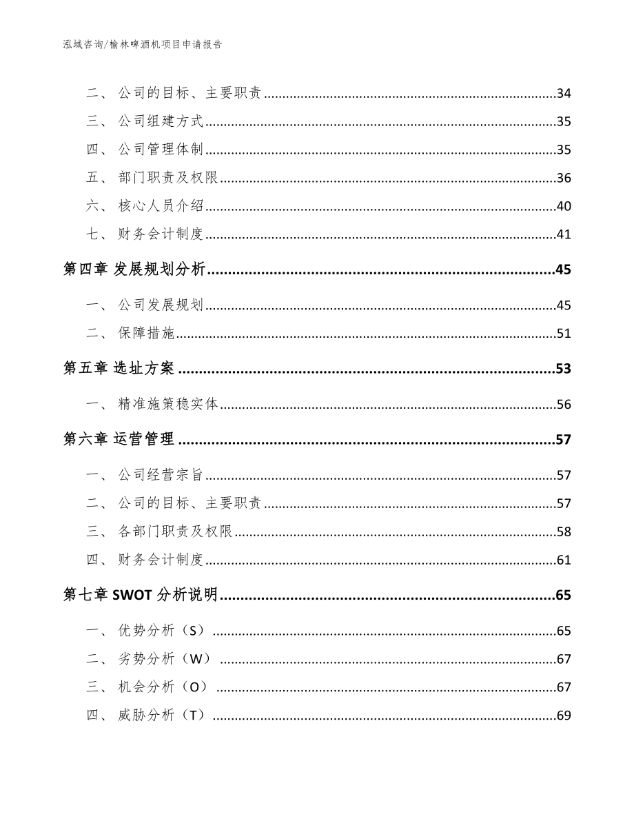 榆林啤酒机项目申请报告（模板范本）_第2页