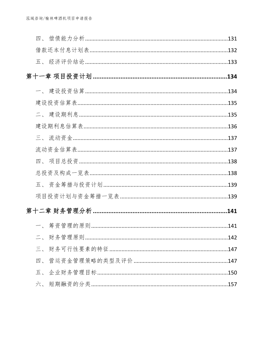 榆林啤酒机项目申请报告（模板范本）_第4页