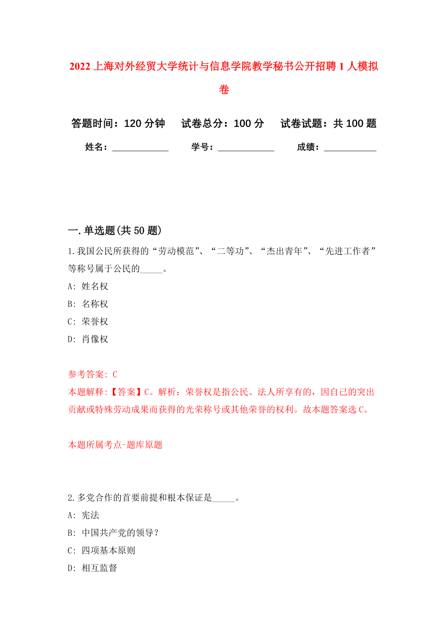 2022上海对外经贸大学统计与信息学院教学秘书公开招聘1人模拟卷7_第1页