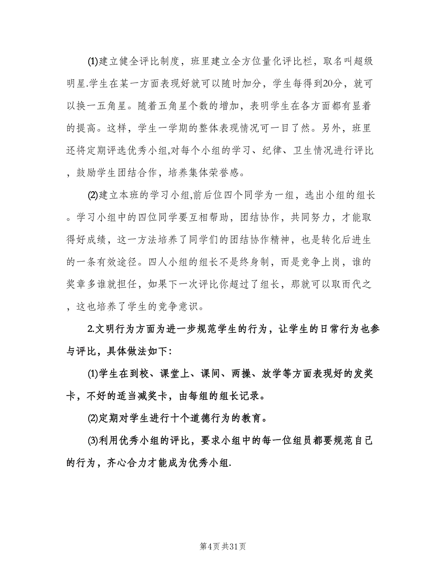 小学五年级上学期班主任工作计划（七篇）.doc_第4页