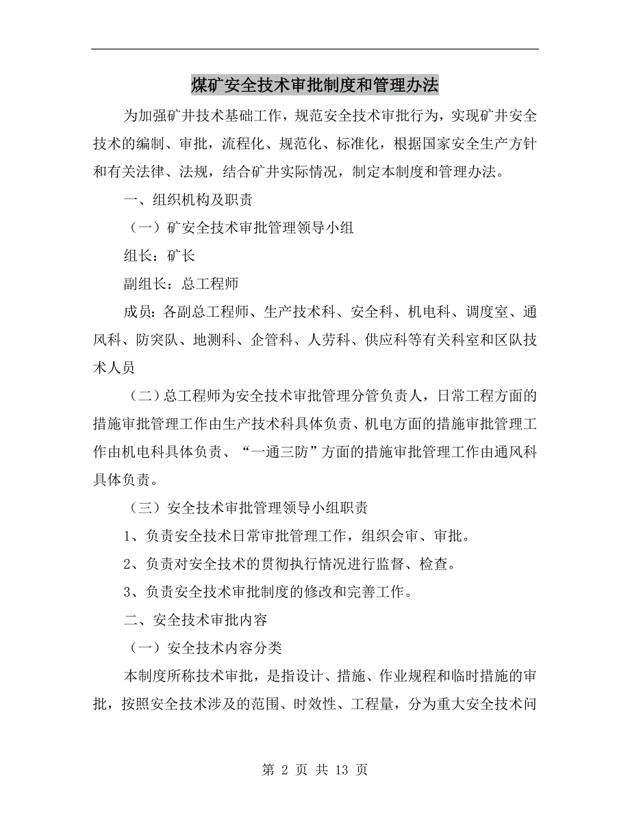 煤矿安全技术审批制度和管理办法_第2页