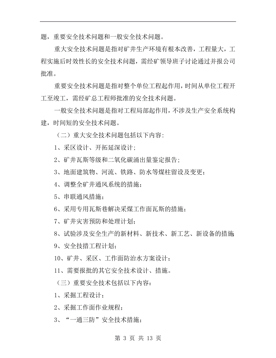 煤矿安全技术审批制度和管理办法_第3页