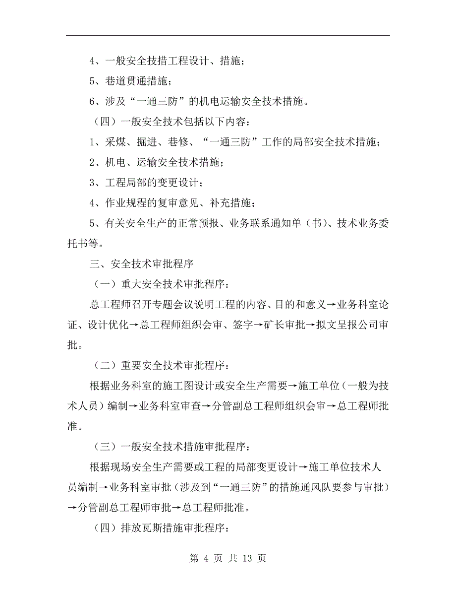 煤矿安全技术审批制度和管理办法_第4页