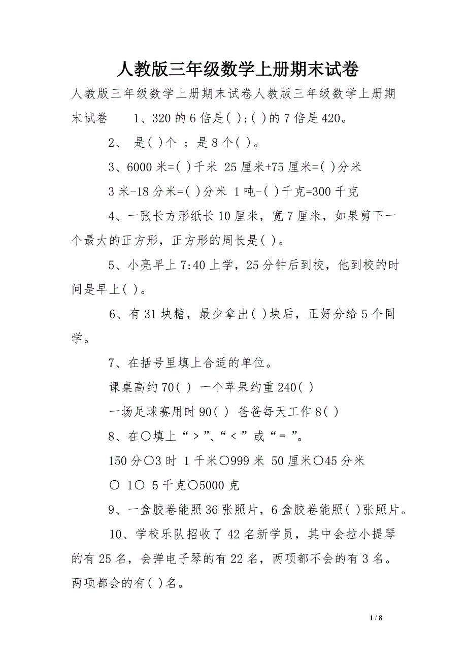 人教版三年级数学上册期末试卷_第1页