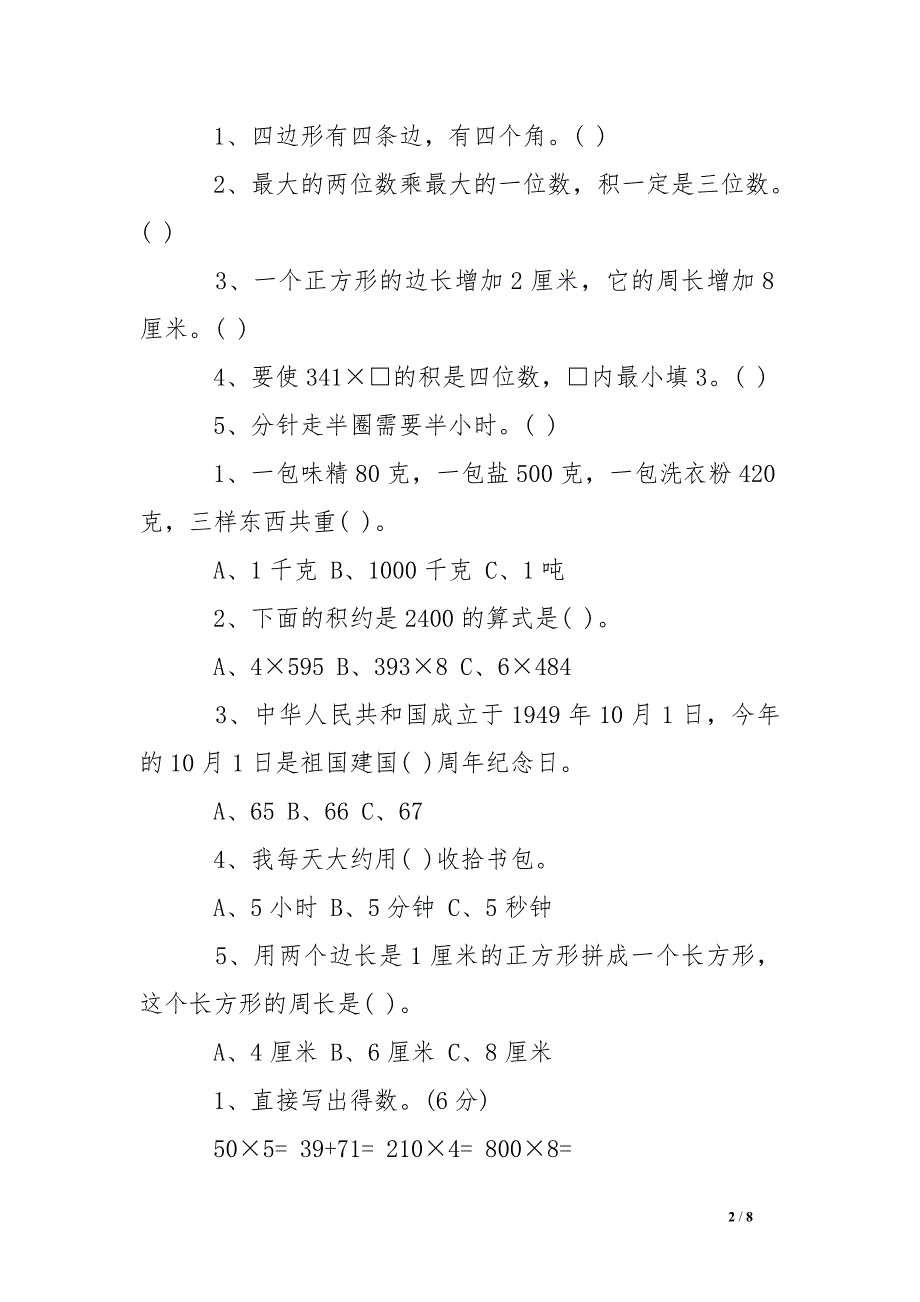 人教版三年级数学上册期末试卷_第2页