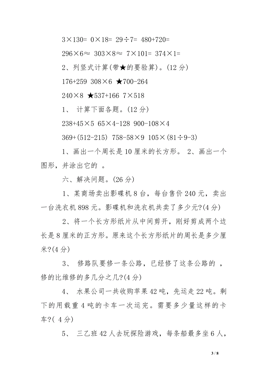 人教版三年级数学上册期末试卷_第3页