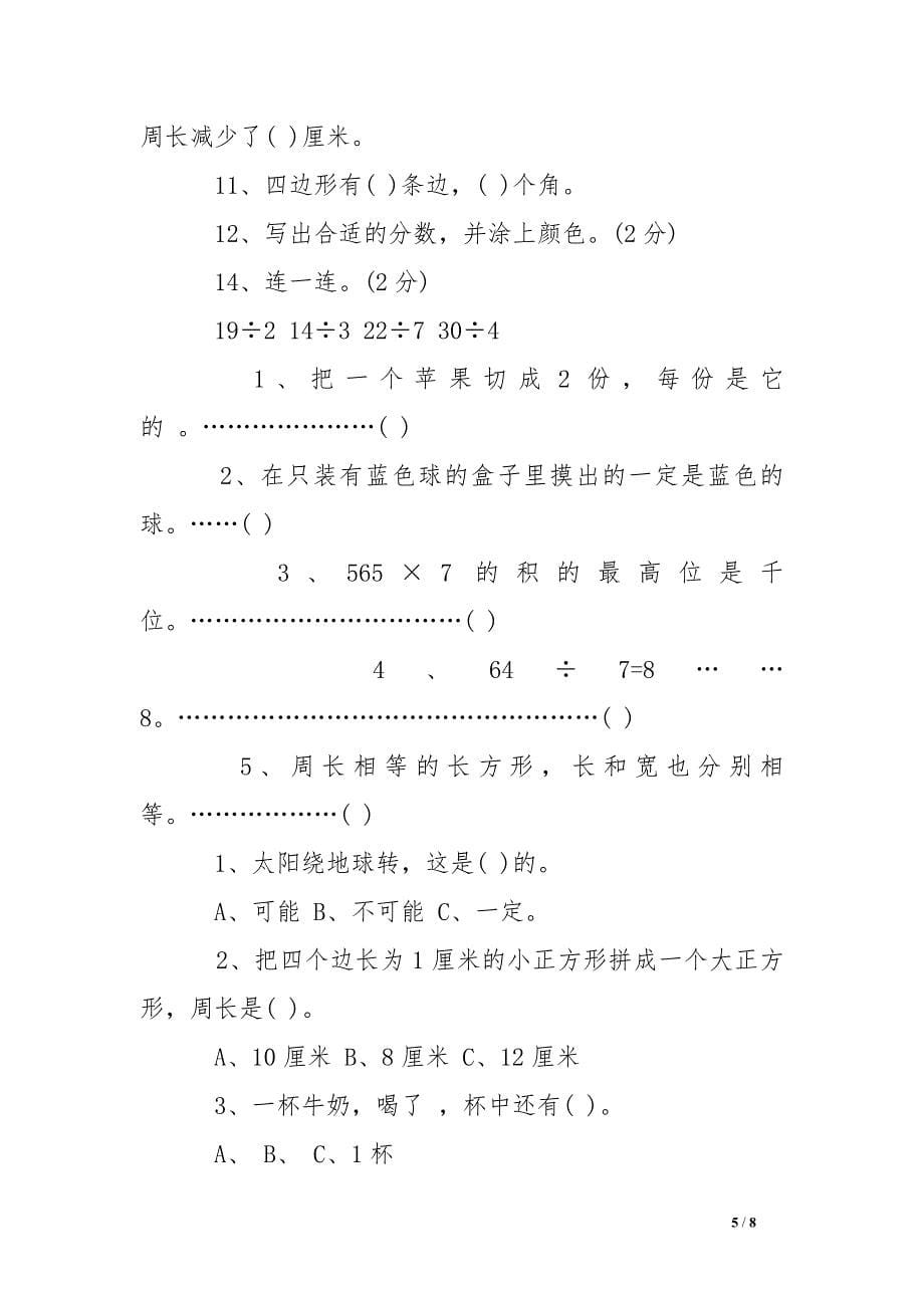 人教版三年级数学上册期末试卷_第5页