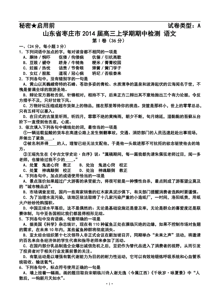 山东省枣庄市高三上学期期中检测语文试题及答案_第1页