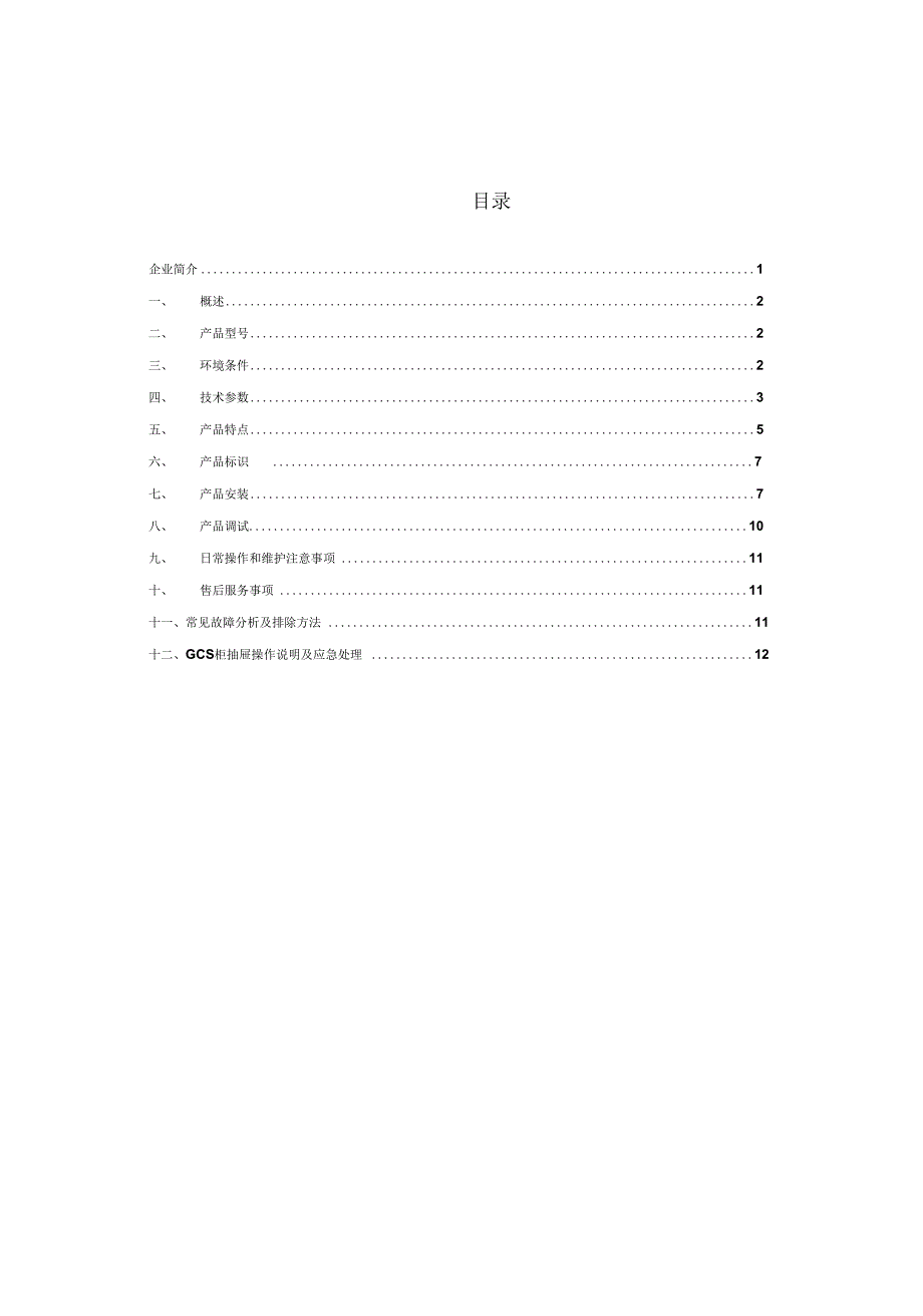 GCS开关柜使用说明书_第3页