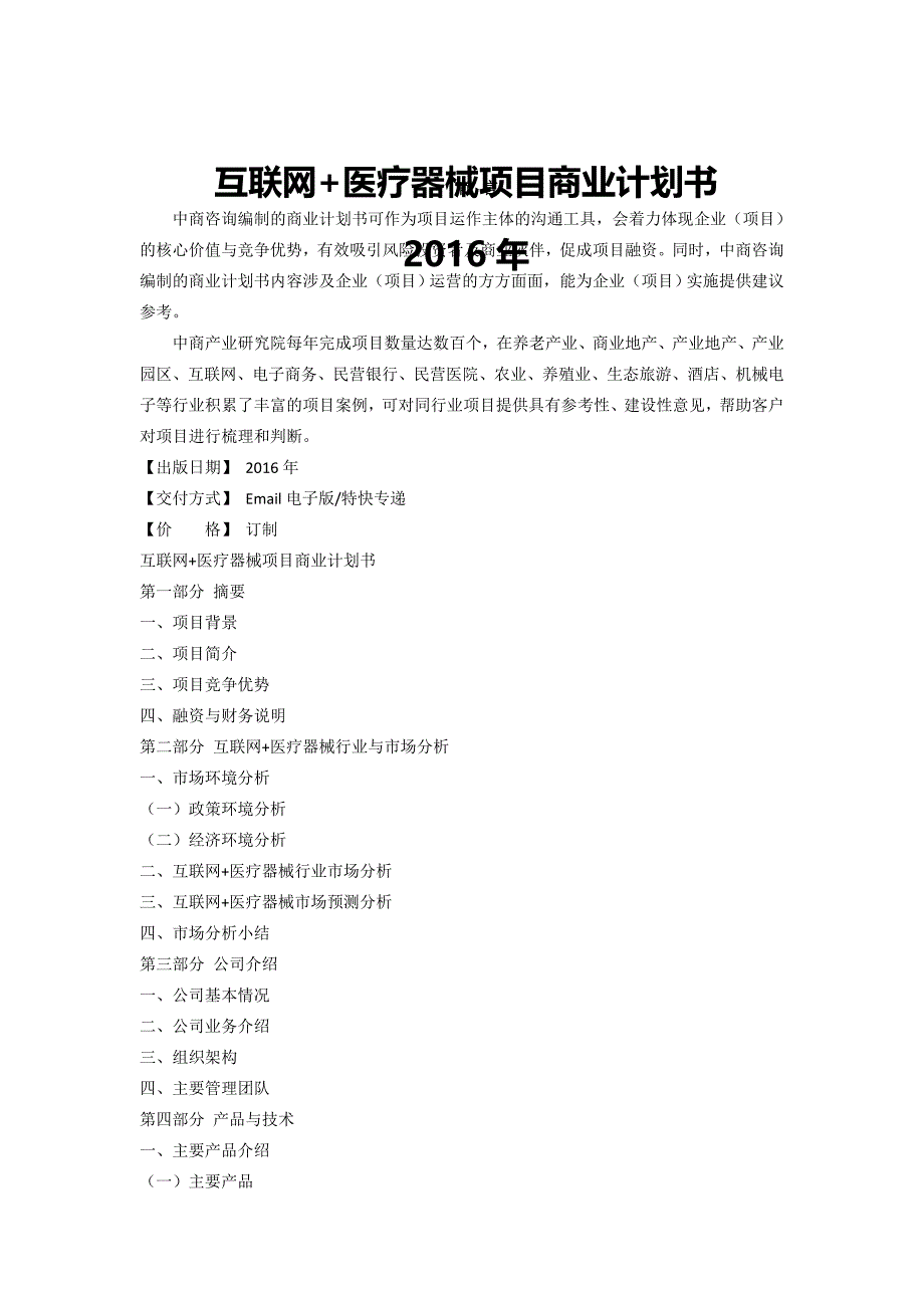 互联网+医疗器械项目商业计划书_第1页