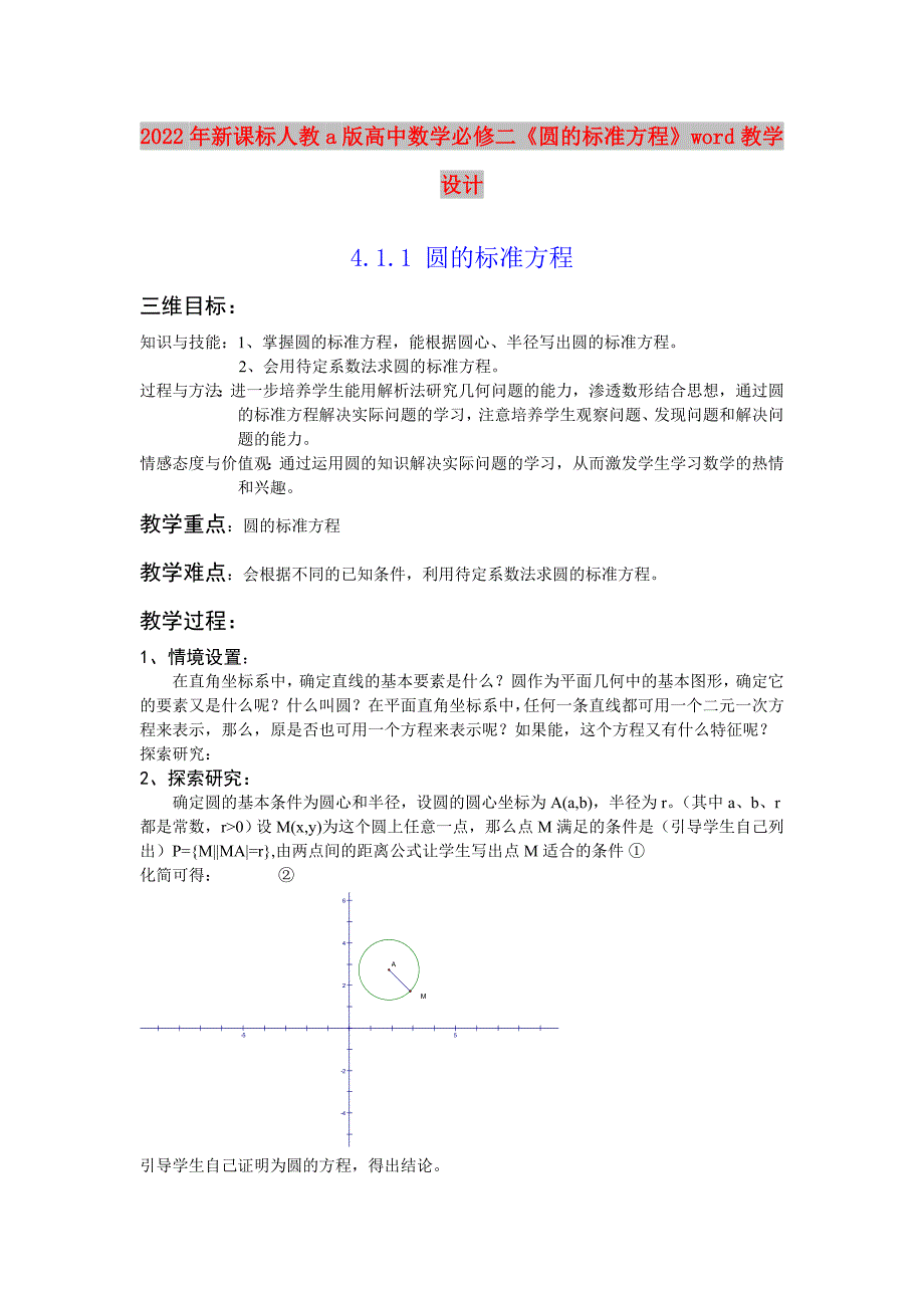 2022年新课标人教a版高中数学必修二《圆的标准方程》word教学设计_第1页