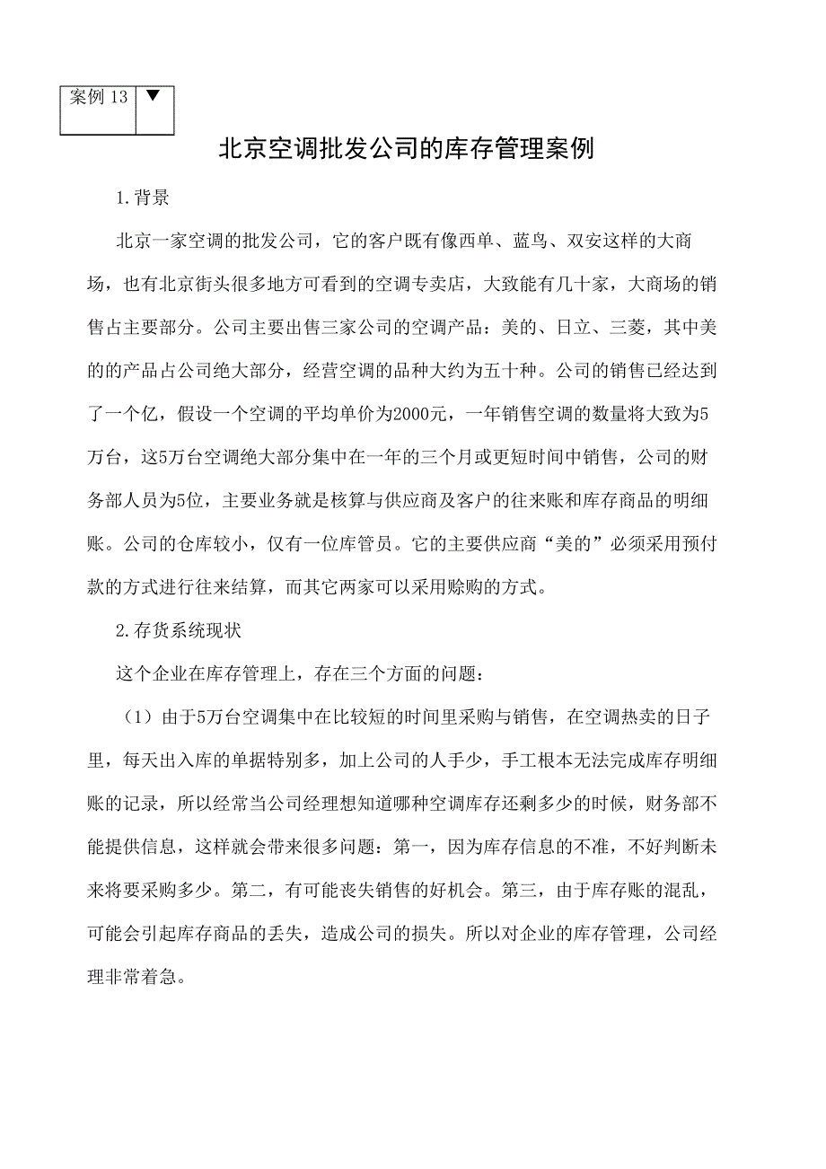 空调批发公司的库存管理案例40068_第2页