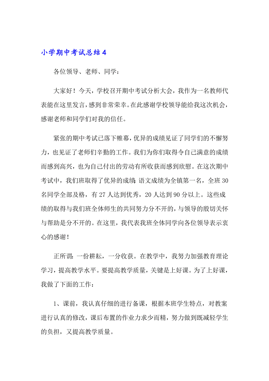 2023年小学期中考试总结合集15篇_第4页