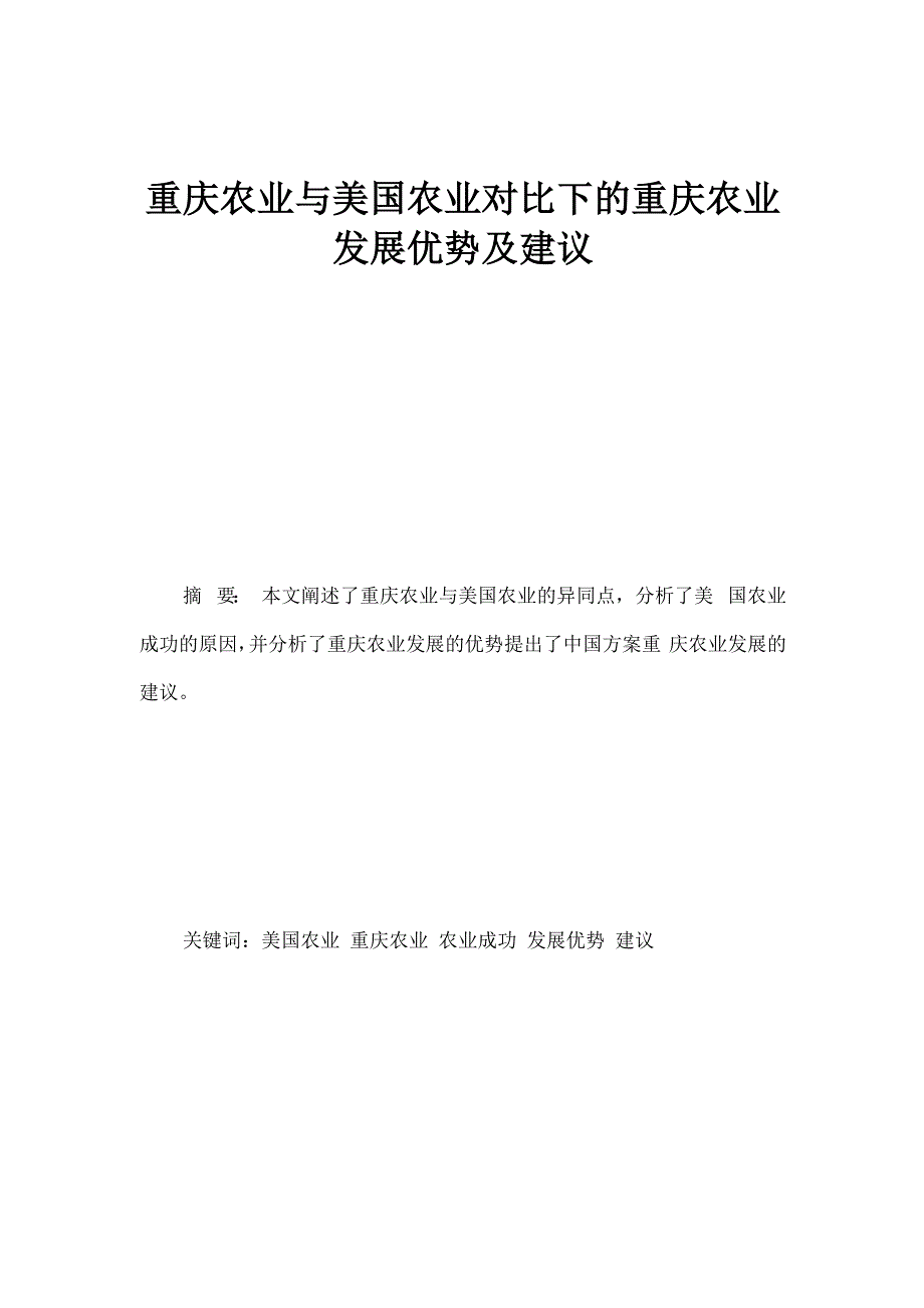 重庆农业与美国农业对比下的重庆农业发展优势及建议_第1页