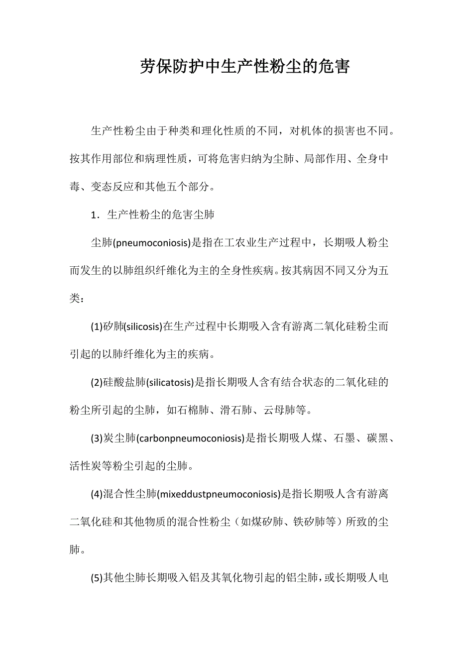 劳保防护中生产性粉尘的危害_第1页