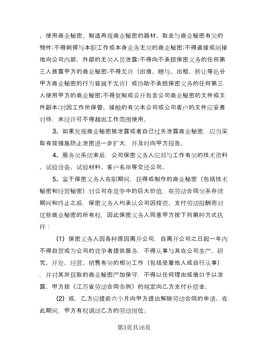 公司保密协议电子律师版（四篇）.doc_第3页