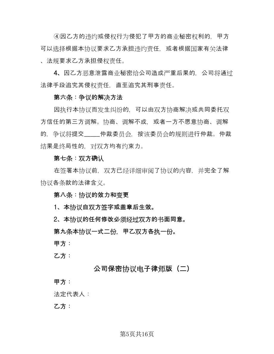 公司保密协议电子律师版（四篇）.doc_第5页