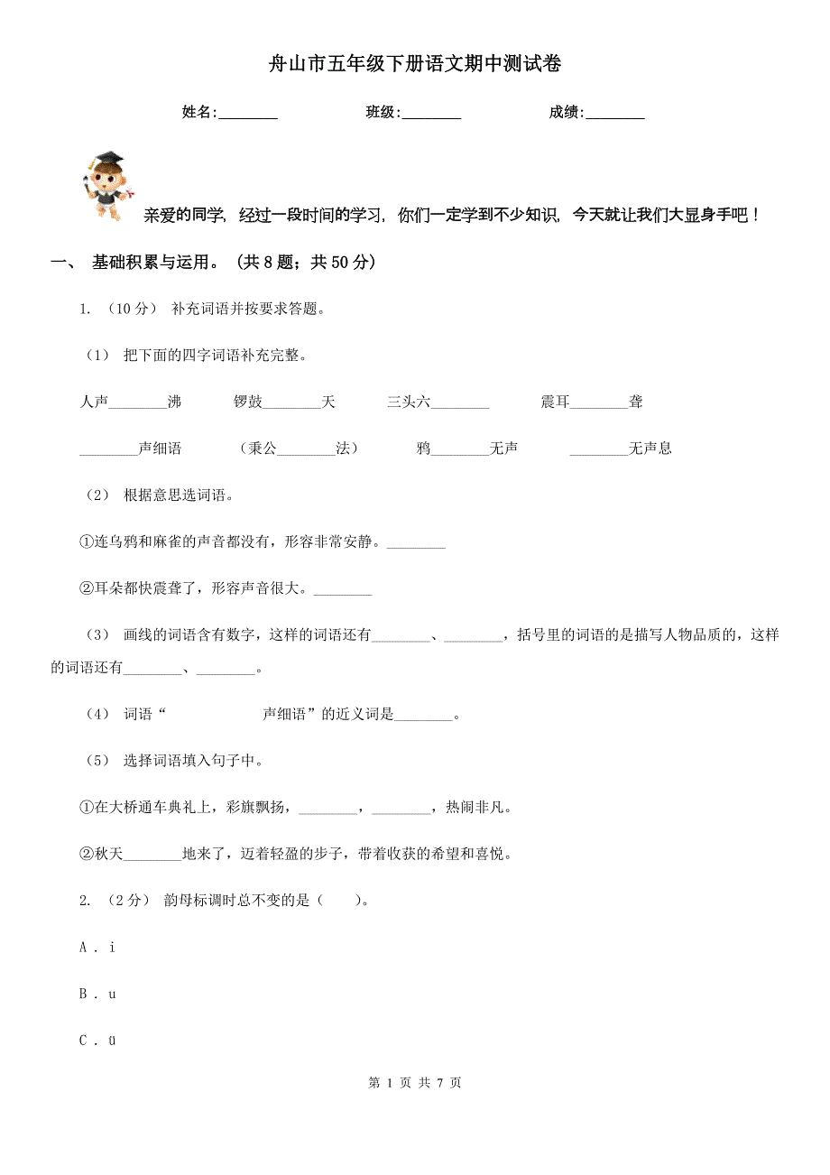 舟山市五年级下册语文期中测试卷_第1页