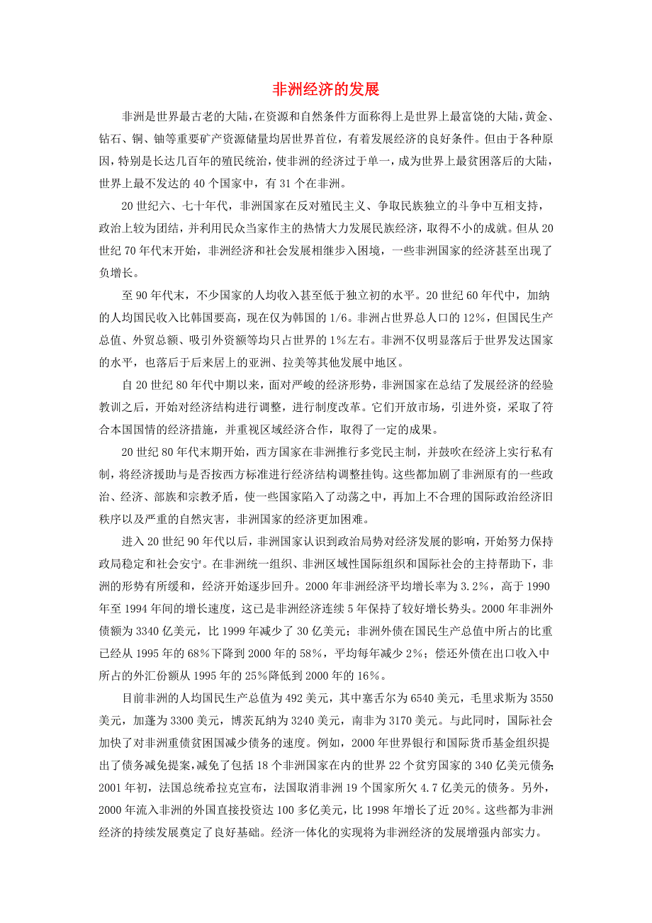七年级地理下册 第六章 第二节 非洲 知识拓展 非洲经济的发展素材 湘教版_第1页